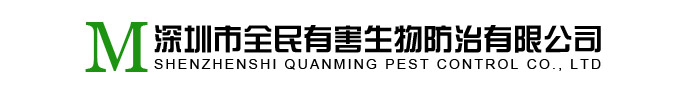 深圳市全民有害生物防治有限公司